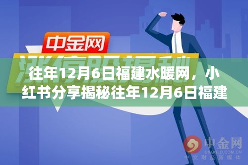 往年12月6日福建水暖網(wǎng)，小紅書分享揭秘往年12月6日福建水暖網(wǎng)背后的故事與溫暖瞬間！