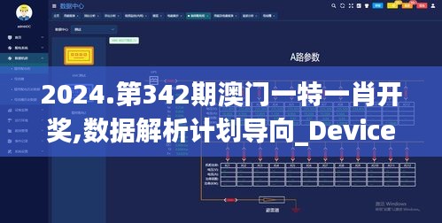2024.第342期澳門一特一肖開獎,數(shù)據解析計劃導向_Device9.345