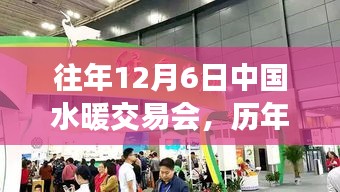 歷年12月6日中國(guó)水暖交易會(huì)精彩回顧與深度解析，小紅書帶你領(lǐng)略盛會(huì)風(fēng)采