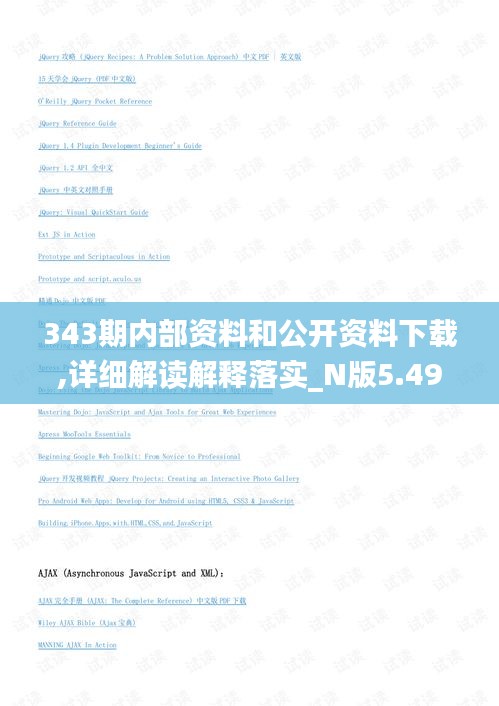 343期內部資料和公開資料下載,詳細解讀解釋落實_N版5.497