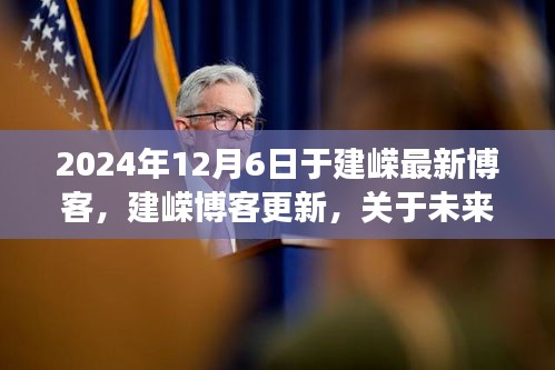 關(guān)于未來社會趨勢的三大洞察，建嶸最新博客分享（2024年12月6日）