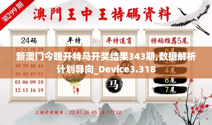 新澳門(mén)今晚開(kāi)特馬開(kāi)獎(jiǎng)結(jié)果343期,數(shù)據(jù)解析計(jì)劃導(dǎo)向_Device3.318