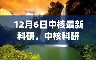 中核科研之旅，探尋自然美景，重塑心靈寧靜的奇跡探索（12月6日最新科研）