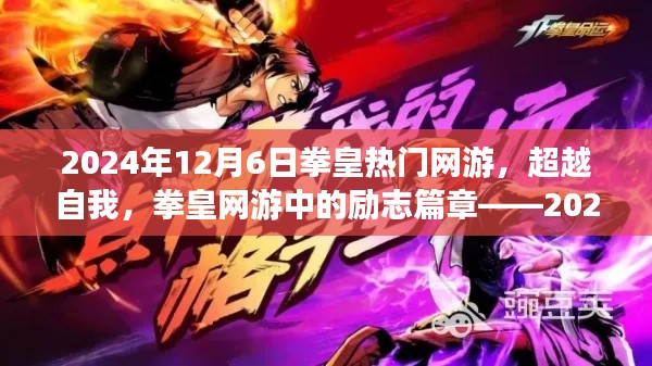 拳皇網(wǎng)游蛻變之旅，超越自我，勵志篇章