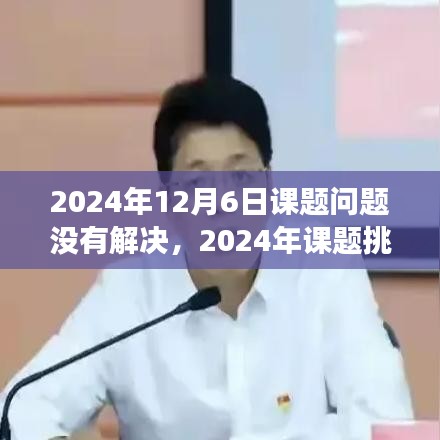 面對(duì)未解課題，持續(xù)探索與突破的挑戰(zhàn)及解決之道（2024年課題回顧與前瞻）