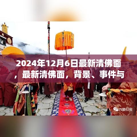 最新清佛面背景、事件與影響，特定時(shí)代的獨(dú)特印記（2024年12月版）