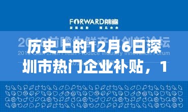 歷史上的12月6日深圳企業(yè)補貼日，探索自然美景之旅，尋找內(nèi)心寧靜與平和