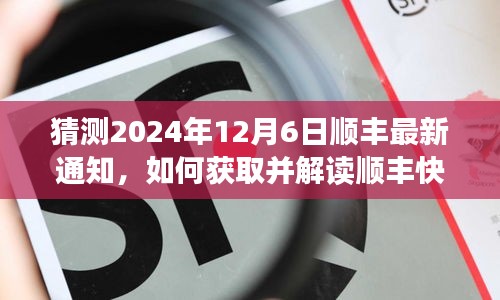 解讀未來順豐快遞通知，如何獲取與解讀順豐關于未來的通知猜測（以預測順豐最新通知為例）