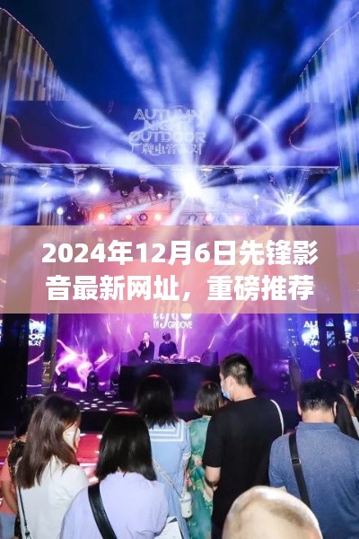 2024年先鋒影音全新網(wǎng)址搶鮮體驗(yàn)，視聽盛宴開啟