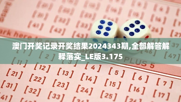 澳門開獎(jiǎng)記錄開獎(jiǎng)結(jié)果2024343期,全部解答解釋落實(shí)_LE版3.175