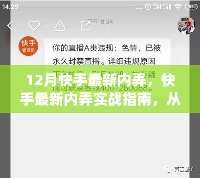 快手最新實(shí)戰(zhàn)指南，從零起步到掌握技能的詳細(xì)步驟