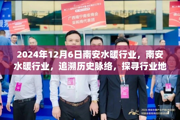 南安水暖行業(yè)，追溯歷史脈絡(luò)，探尋行業(yè)地位于2024年12月6日的展望