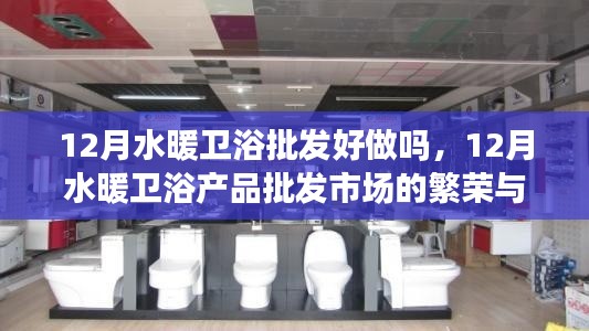 12月水暖衛(wèi)浴批發(fā)市場的機遇與挑戰(zhàn)