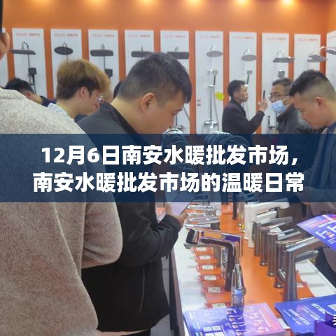 南安水暖批發(fā)市場，友情、陪伴與歡笑的溫暖日常故事