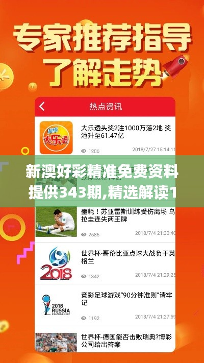 新澳好彩精準(zhǔn)免費(fèi)資料提供343期,精選解讀100%精準(zhǔn)_粉絲款5.242