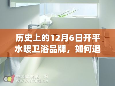 建議，歷史上的今天，探尋開平水暖衛(wèi)浴品牌成長之路