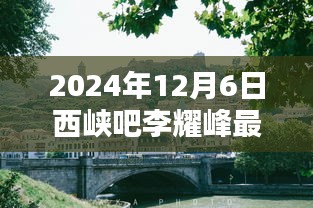 李耀峰特色小店探秘，西峽吧小巷深處的獨(dú)特風(fēng)味最新公告
