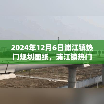 浦江鎮(zhèn)熱門規(guī)劃圖紙揭秘，展望2024年藍圖
