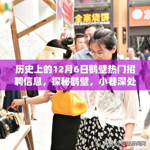 探秘鶴壁招聘歷史，12月6日寶藏職位與風(fēng)味小店的求職之旅