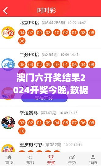 澳門六開獎(jiǎng)結(jié)果2024開獎(jiǎng)今晚,數(shù)據(jù)資料解釋落實(shí)_V版4.981