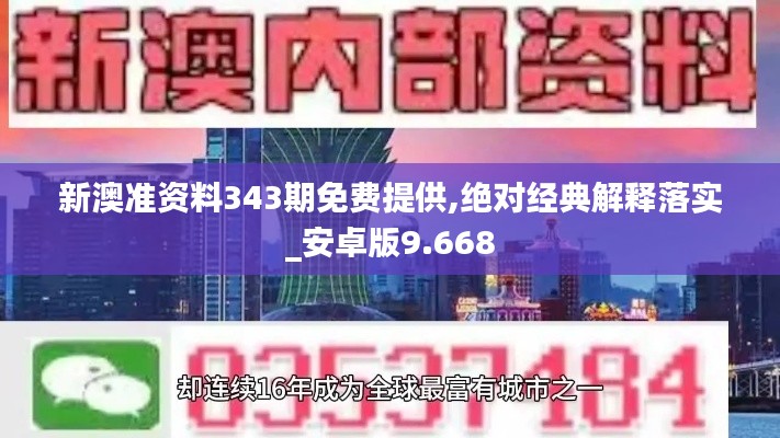 新澳準(zhǔn)資料343期免費(fèi)提供,絕對(duì)經(jīng)典解釋落實(shí)_安卓版9.668