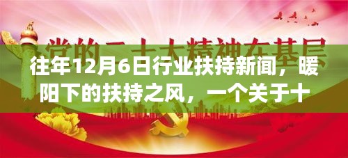 暖陽下的扶持之風(fēng)，十二月行業(yè)溫情扶持新聞回顧與故事揭秘