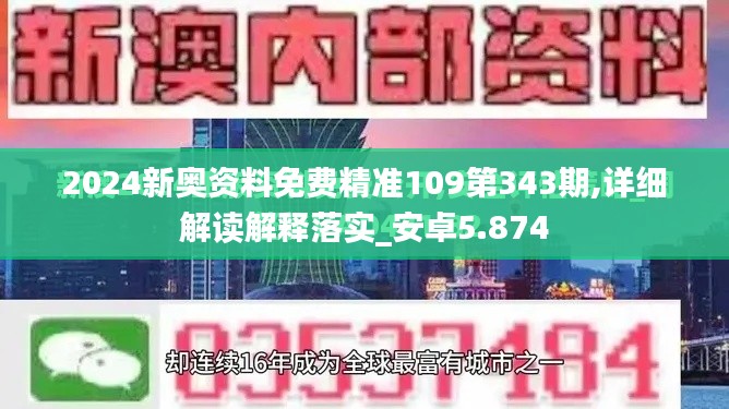 2024新奧資料免費(fèi)精準(zhǔn)109第343期,詳細(xì)解讀解釋落實(shí)_安卓5.874