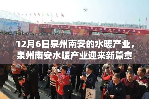 泉州南安水暖產(chǎn)業(yè)迎新篇章，聚焦行業(yè)洞察的深入解讀（12月6日）