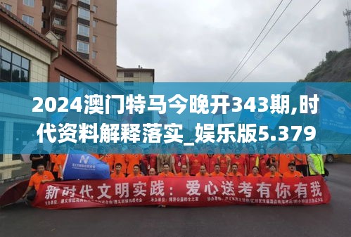 2024澳門特馬今晚開343期,時(shí)代資料解釋落實(shí)_娛樂版5.379