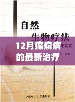 癲癇最新治療探索與自然美景之旅，心靈寧靜與健康的融合之道