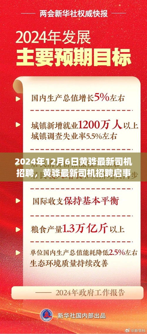 2024年12月6日黃驊最新司機(jī)招聘，黃驊最新司機(jī)招聘啟事2024年12月6日，優(yōu)質(zhì)崗位等你來(lái)駕！