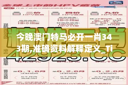 今晚澳門特馬必開一肖343期,準確資料解釋定義_Tizen11.527