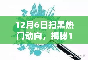 揭秘掃黑行動(dòng)最新動(dòng)向，深度解讀三大要點(diǎn)，掌握掃黑熱門趨勢(shì)（12月6日更新）