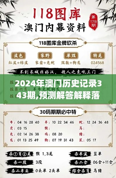 2024年澳門歷史記錄343期,預(yù)測(cè)解答解釋落實(shí)_pro6.152