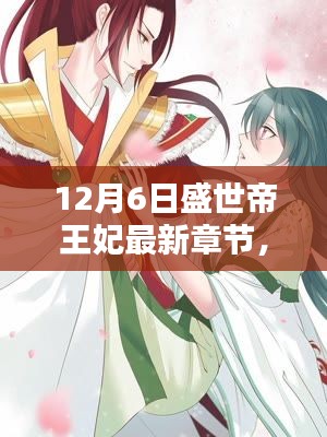 盛世帝王妃最新章節(jié)深度解析與精彩介紹