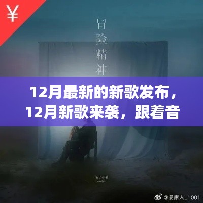 12月新歌來襲，跟隨音樂探尋內(nèi)心寧靜綠洲