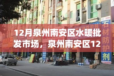 泉州南安區(qū)12月水暖批發(fā)市場采購指南與批發(fā)動態(tài)