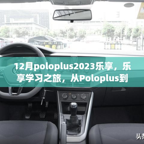 12月poloplus2023樂享，樂享學(xué)習(xí)之旅，從Poloplus到未來的自信與成就感之路