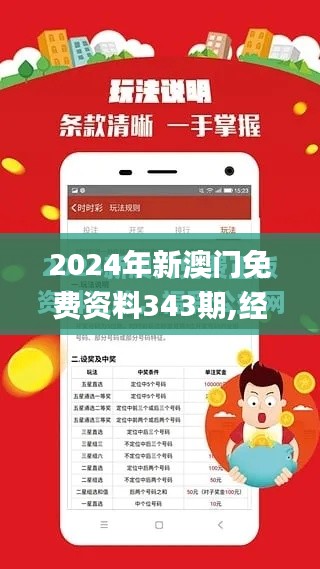 2024年新澳門免費(fèi)資料343期,經(jīng)驗(yàn)解答解釋落實(shí)_戰(zhàn)略版6.419
