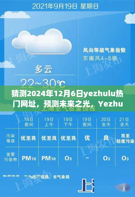 預(yù)測未來之光，Yezhulu熱門網(wǎng)址的崛起與影響（2024年視角）