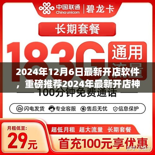 2024年最新開店神器軟件發(fā)布，輕松開啟創(chuàng)業(yè)之路