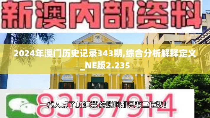 2024年澳門歷史記錄343期,綜合分析解釋定義_NE版2.235