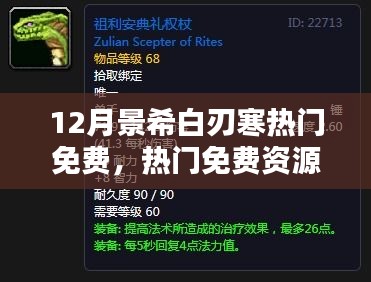 十二月景希白刃寒學(xué)習(xí)指南，免費(fèi)資源獲取與技能提升攻略
