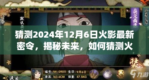 揭秘未來(lái)火影忍者游戲最新密令，預(yù)測(cè)2024年12月6日火影密令揭秘！