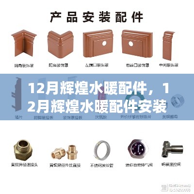 12月輝煌水暖配件安裝指南，從初學(xué)者到進(jìn)階用戶的全攻略