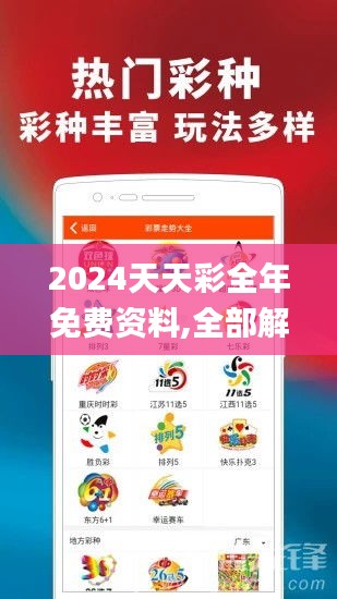 2024天天彩全年免費(fèi)資料,全部解答解釋落實(shí)_9DM9.473
