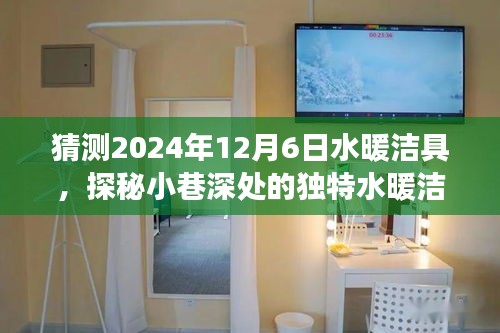 探秘小巷深處的獨(dú)特水暖潔具寶藏店，預(yù)見之旅，揭秘未來水暖潔具趨勢(shì)（2024年12月6日）
