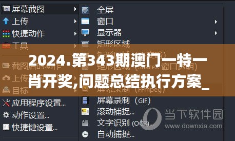 2024.第343期澳門一特一肖開獎,問題總結執(zhí)行方案_UHD版1.236