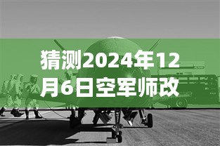 猜測2024年12月6日空軍師改旅最新編制，革命性突破！揭秘未來空軍師改旅新編制的高科技力量——智能空戰(zhàn)時代的先鋒之旅