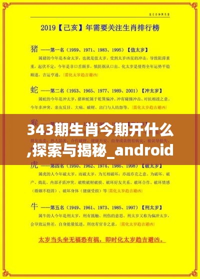 343期生肖今期開什么,探索與揭秘_android5.102